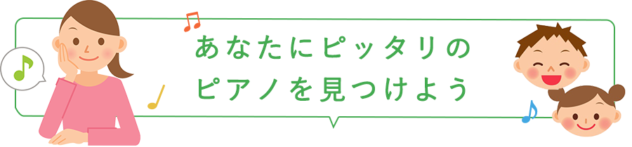 あなたにピッタリのピアノを見つけよう